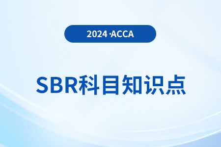累積帶薪缺勤是什么_2024年ACCA考試SBR知識(shí)點(diǎn)