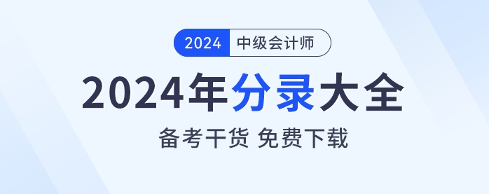 備考干貨！2024年《中級(jí)會(huì)計(jì)實(shí)務(wù)》分錄大全免費(fèi)下載！