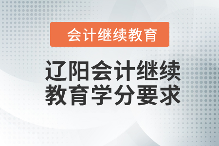 2024年遼陽會計繼續(xù)教育學(xué)分要求