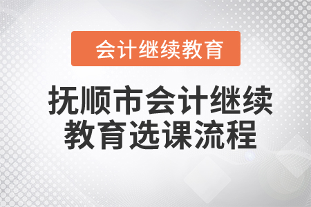 2024年撫順市會(huì)計(jì)繼續(xù)教育選課流程