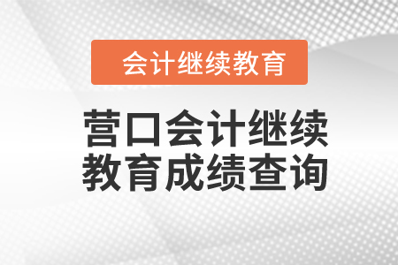 2024年?duì)I口會(huì)計(jì)繼續(xù)教育成績(jī)查詢