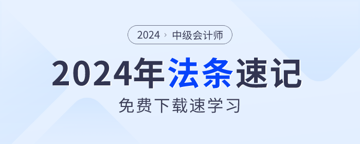 法條速記！2024年中級會計《經濟法》法條免費下載
