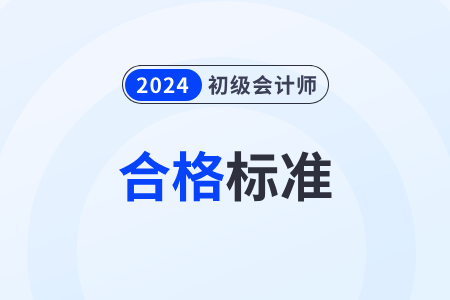 初級會計證好考嗎？合格分數(shù)線是多少？
