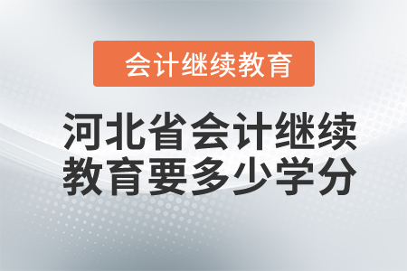 2024年河北省會(huì)計(jì)繼續(xù)教育要多少學(xué)分？
