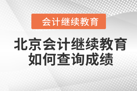 2024年北京會(huì)計(jì)繼續(xù)教育如何查詢成績？