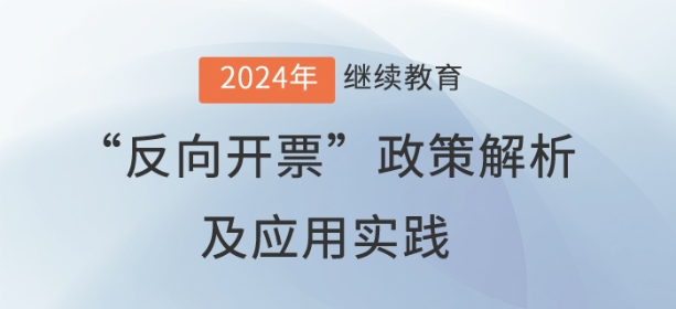 新政利好來襲：“反向開票”政策解析及應(yīng)用實踐