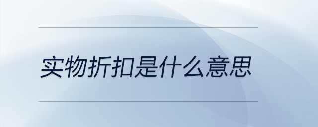 實(shí)物折扣是什么意思