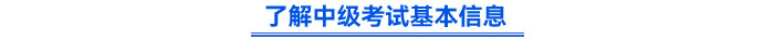了解中級考試基本信息