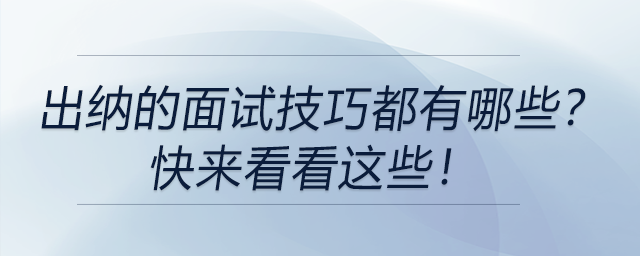 出納的面試技巧都有哪些？快來看看這些！