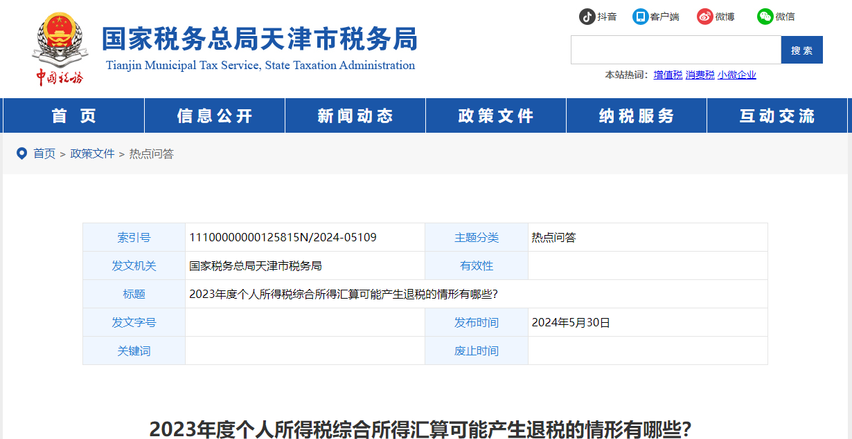 2023年度個人所得稅綜合所得匯算可能產生退稅的情形有哪些 2023年度個人所得稅綜合所得匯算可能產生退稅的情形有哪些