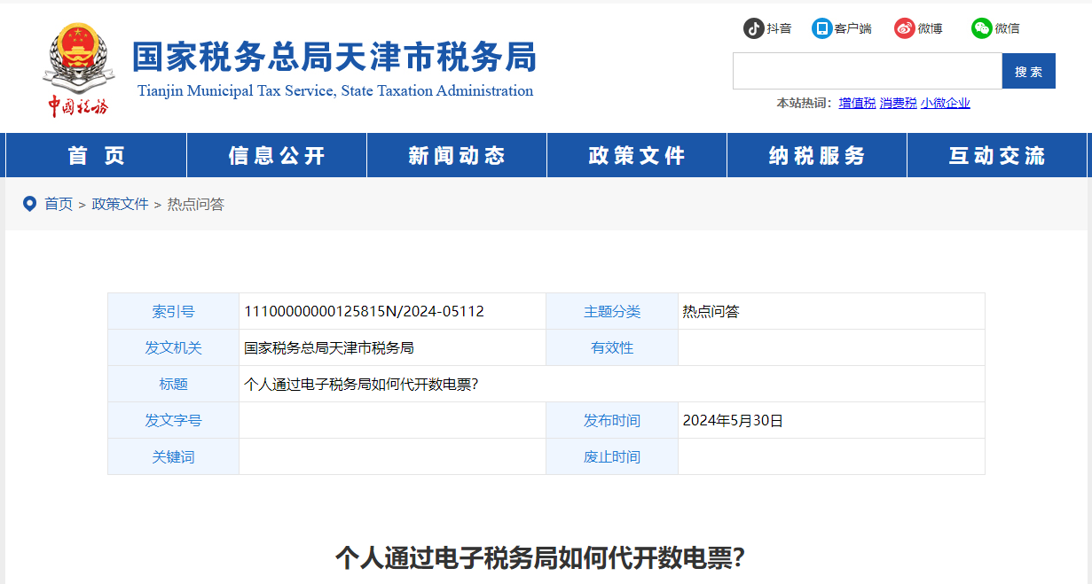 個(gè)人通過電子稅務(wù)局如何代開數(shù)電票