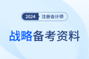 系統(tǒng)識記！24年呂鵬老師注會戰(zhàn)略《星星點點》基礎(chǔ)版直接領(lǐng)