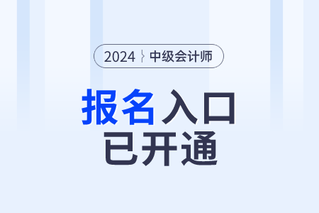 上海市2024年中級會計報名第一階段6月17日開始