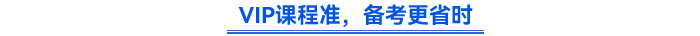 VIP課程準(zhǔn)，備考更省時(shí)