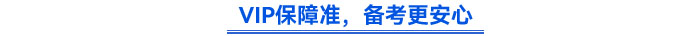 VIP保障準(zhǔn)，備考更安心