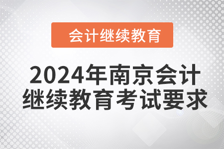 2024年南京會計繼續(xù)教育考試要求