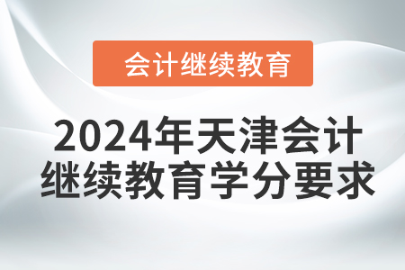 2024年天津會計繼續(xù)教育學(xué)分要求