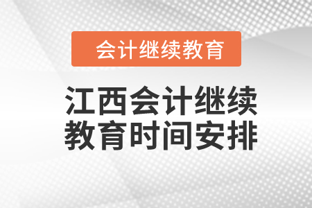 2024年江西會計繼續(xù)教育時間安排