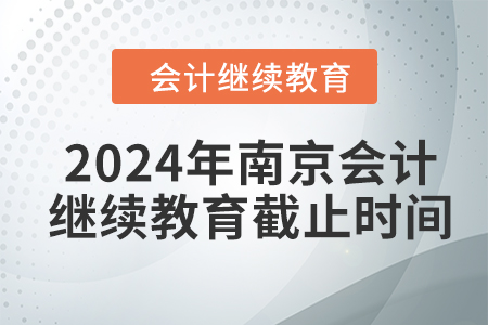 2024年南京會計繼續(xù)教育截止時間