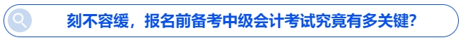 刻不容緩，報(bào)名前備考中級(jí)會(huì)計(jì)考試究竟有多關(guān)鍵？