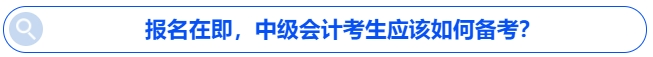 報(bào)名在即，中級(jí)會(huì)計(jì)考生應(yīng)該如何備考？