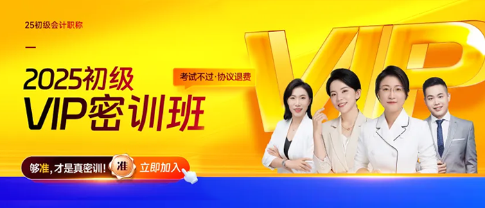 2025年初級(jí)會(huì)計(jì)VIP密訓(xùn)班震撼來(lái)襲，專為應(yīng)試打造，省時(shí)高效！