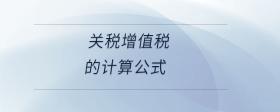 關(guān)稅增值稅的計(jì)算公式