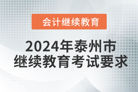 2024年江蘇省泰州市會(huì)計(jì)繼續(xù)教育考試要求