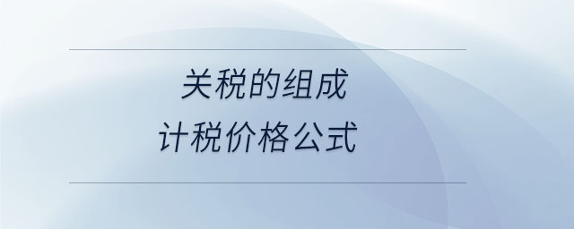 關(guān)稅的組成計(jì)稅價(jià)格公式