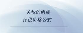 關(guān)稅的組成計(jì)稅價(jià)格公式