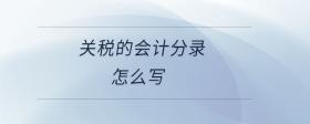 關(guān)稅的會(huì)計(jì)分錄怎么寫(xiě)