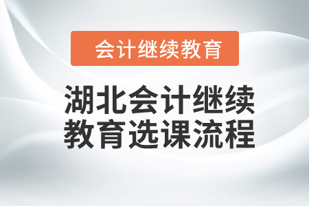 2024年湖北會計繼續(xù)教育選課流程