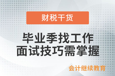 畢業(yè)季找工作，面試技巧需掌握