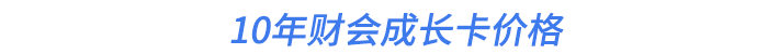 10年財會成長卡價格