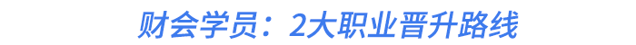 財會學員：2大職業(yè)晉升路線