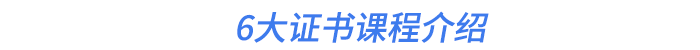 6大證書課程介紹