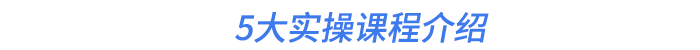 5大實操課程介紹