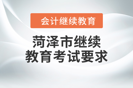 2024年菏澤市繼續(xù)教育考試要求
