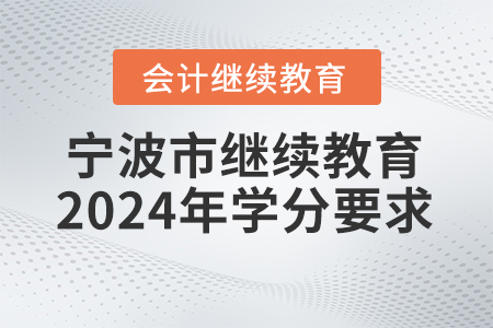 寧波市繼續(xù)教育2024年度學(xué)分要求