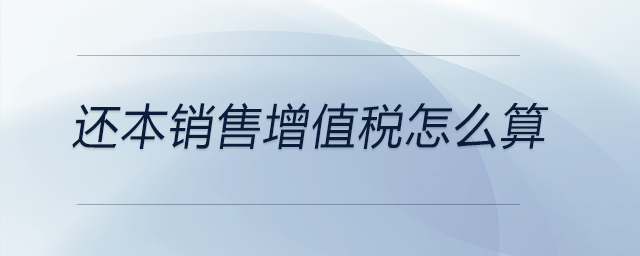 還本銷售增值稅怎么算