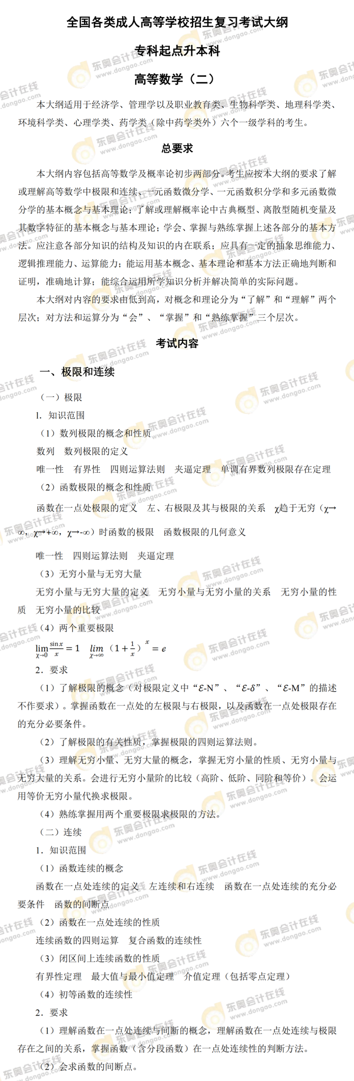 專升本考試大綱