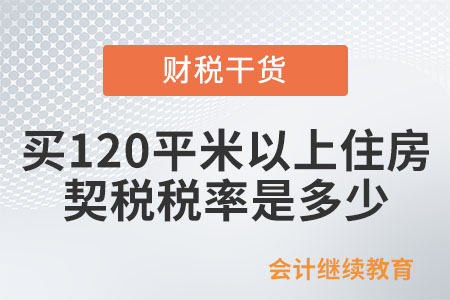 個(gè)人首次購(gòu)買(mǎi)120平米以上的住房，契稅稅率是多少？