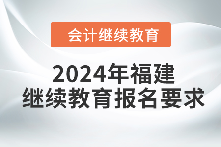 2024年福建東奧繼續(xù)教育報名要求