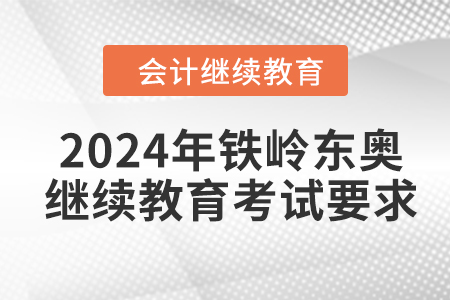 2024年鐵嶺東奧繼續(xù)教育考試要求