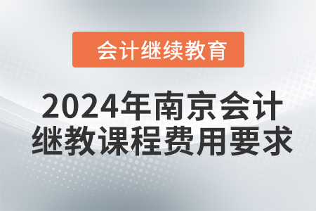 2024年南京會計繼續(xù)教育課程費用要求