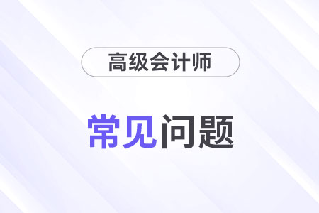 高級會計考試難度大不大？