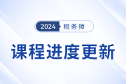 24年稅務(wù)師基礎(chǔ)課程開(kāi)班，課程進(jìn)度更新中速來(lái)學(xué)習(xí)！