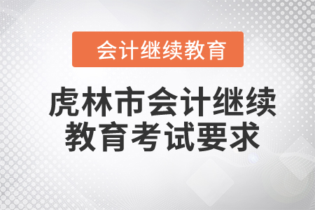 2024年虎林市會計繼續(xù)教育考試要求