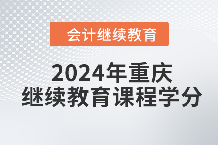 2024年重慶東奧會計繼續(xù)教育課程學分