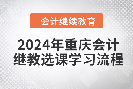 2024年重慶會計繼續(xù)教育選課學習流程